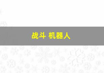 战斗 机器人